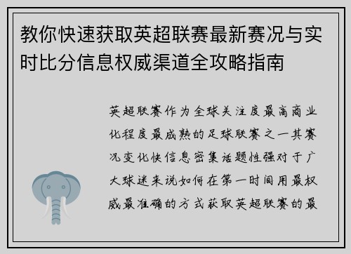 教你快速获取英超联赛最新赛况与实时比分信息权威渠道全攻略指南 教你快速获取英超联赛最新赛况与实时比分信息权威渠道全攻略指南