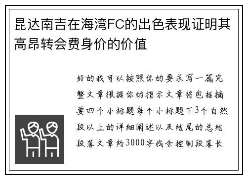 昆达南吉在海湾FC的出色表现证明其高昂转会费身价的价值