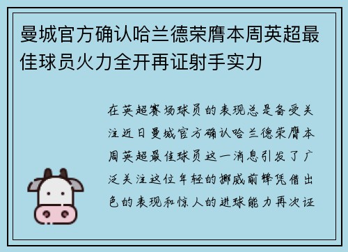曼城官方确认哈兰德荣膺本周英超最佳球员火力全开再证射手实力
