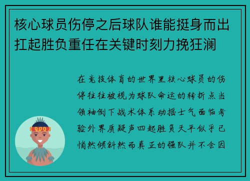 核心球员伤停之后球队谁能挺身而出扛起胜负重任在关键时刻力挽狂澜 核心球员伤停之后球队谁能挺身而出扛起胜负重任在关键时刻力挽狂澜