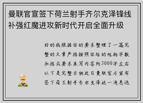 曼联官宣签下荷兰射手齐尔克泽锋线补强红魔进攻新时代开启全面升级 曼联官宣签下荷兰射手齐尔克泽锋线补强红魔进攻新时代开启全面升级