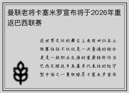 曼联老将卡塞米罗宣布将于2026年重返巴西联赛