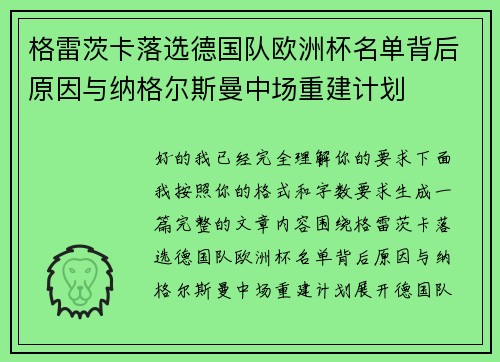 格雷茨卡落选德国队欧洲杯名单背后原因与纳格尔斯曼中场重建计划