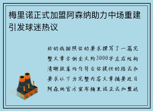 梅里诺正式加盟阿森纳助力中场重建引发球迷热议