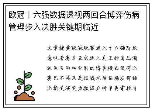 欧冠十六强数据透视两回合博弈伤病管理步入决胜关键期临近