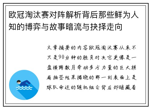 欧冠淘汰赛对阵解析背后那些鲜为人知的博弈与故事暗流与抉择走向