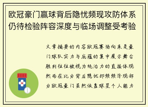 欧冠豪门赢球背后隐忧频现攻防体系仍待检验阵容深度与临场调整受考验