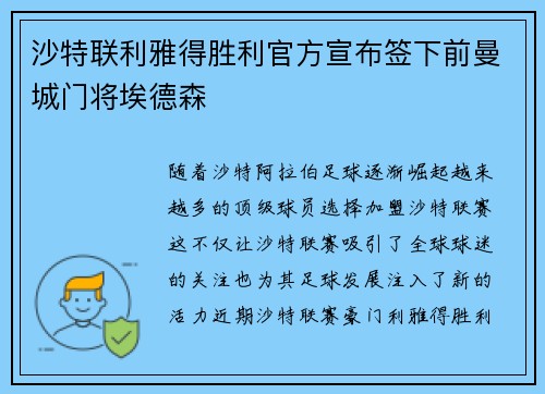 沙特联利雅得胜利官方宣布签下前曼城门将埃德森