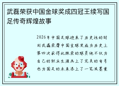 武磊荣获中国金球奖成四冠王续写国足传奇辉煌故事 武磊荣获中国金球奖成四冠王续写国足传奇辉煌故事