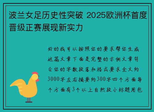 波兰女足历史性突破 2025欧洲杯首度晋级正赛展现新实力 波兰女足历史性突破 2025欧洲杯首度晋级正赛展现新实力