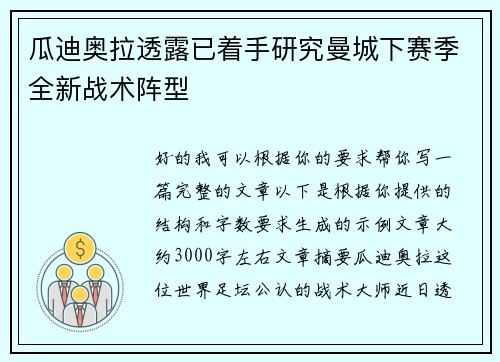瓜迪奥拉透露已着手研究曼城下赛季全新战术阵型