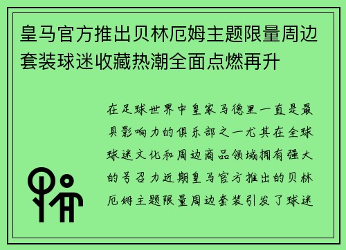 皇马官方推出贝林厄姆主题限量周边套装球迷收藏热潮全面点燃再升