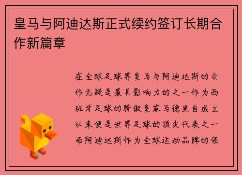 皇马与阿迪达斯正式续约签订长期合作新篇章