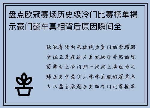 盘点欧冠赛场历史级冷门比赛榜单揭示豪门翻车真相背后原因瞬间全 盘点欧冠赛场历史级冷门比赛榜单揭示豪门翻车真相背后原因瞬间全