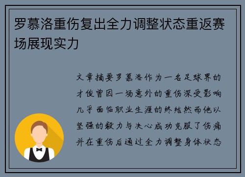 罗慕洛重伤复出全力调整状态重返赛场展现实力