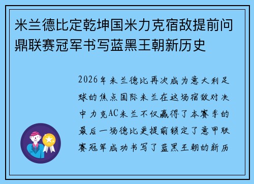 米兰德比定乾坤国米力克宿敌提前问鼎联赛冠军书写蓝黑王朝新历史