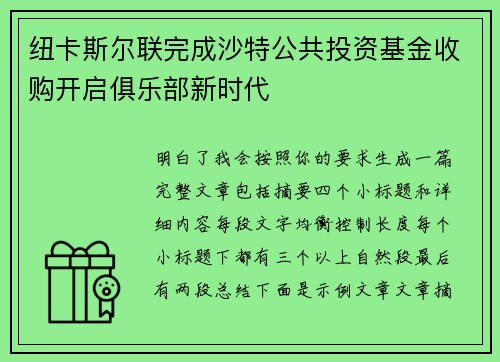 纽卡斯尔联完成沙特公共投资基金收购开启俱乐部新时代 纽卡斯尔联完成沙特公共投资基金收购开启俱乐部新时代