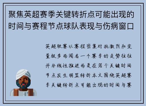 聚焦英超赛季关键转折点可能出现的时间与赛程节点球队表现与伤病窗口 聚焦英超赛季关键转折点可能出现的时间与赛程节点球队表现与伤病窗口