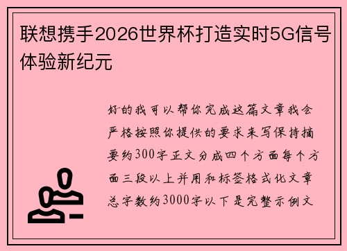 联想携手2026世界杯打造实时5G信号体验新纪元 联想携手2026世界杯打造实时5G信号体验新纪元