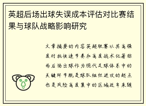 英超后场出球失误成本评估对比赛结果与球队战略影响研究