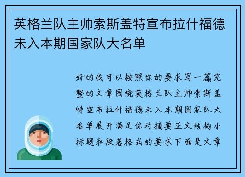 英格兰队主帅索斯盖特宣布拉什福德未入本期国家队大名单