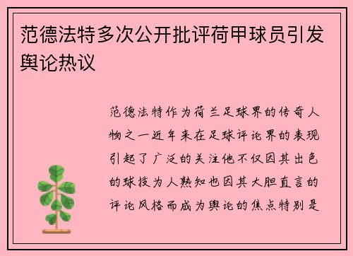 范德法特多次公开批评荷甲球员引发舆论热议