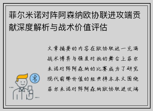 菲尔米诺对阵阿森纳欧协联进攻端贡献深度解析与战术价值评估 菲尔米诺对阵阿森纳欧协联进攻端贡献深度解析与战术价值评估