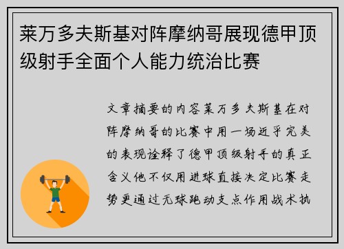 莱万多夫斯基对阵摩纳哥展现德甲顶级射手全面个人能力统治比赛