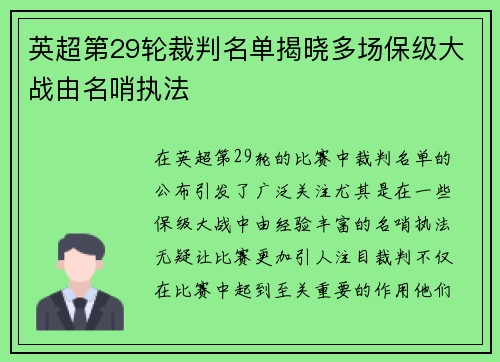 英超第29轮裁判名单揭晓多场保级大战由名哨执法