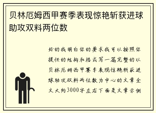 贝林厄姆西甲赛季表现惊艳斩获进球助攻双料两位数