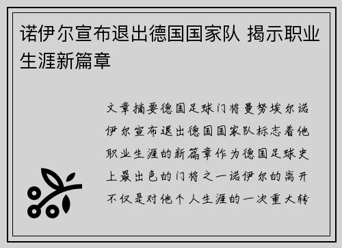 诺伊尔宣布退出德国国家队 揭示职业生涯新篇章 诺伊尔宣布退出德国国家队 揭示职业生涯新篇章