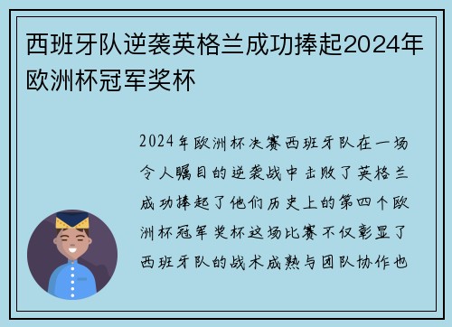 西班牙队逆袭英格兰成功捧起2024年欧洲杯冠军奖杯 西班牙队逆袭英格兰成功捧起2024年欧洲杯冠军奖杯