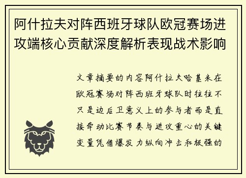 阿什拉夫对阵西班牙球队欧冠赛场进攻端核心贡献深度解析表现战术影响
