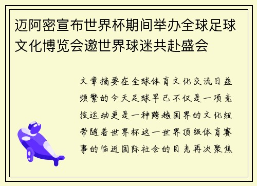 迈阿密宣布世界杯期间举办全球足球文化博览会邀世界球迷共赴盛会
