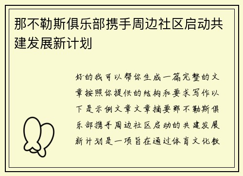 那不勒斯俱乐部携手周边社区启动共建发展新计划