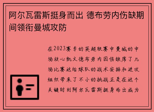 阿尔瓦雷斯挺身而出 德布劳内伤缺期间领衔曼城攻防