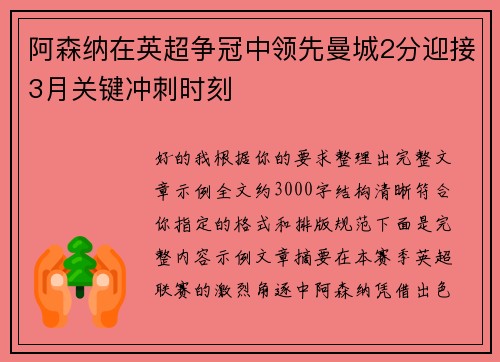阿森纳在英超争冠中领先曼城2分迎接3月关键冲刺时刻