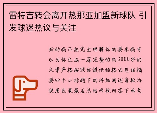 雷特吉转会离开热那亚加盟新球队 引发球迷热议与关注 雷特吉转会离开热那亚加盟新球队 引发球迷热议与关注