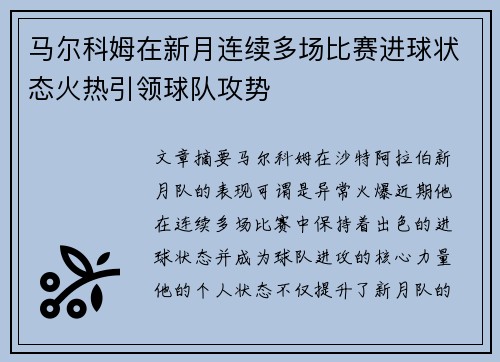 马尔科姆在新月连续多场比赛进球状态火热引领球队攻势 马尔科姆在新月连续多场比赛进球状态火热引领球队攻势