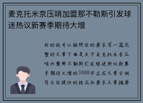 麦克托米奈压哨加盟那不勒斯引发球迷热议新赛季期待大增 麦克托米奈压哨加盟那不勒斯引发球迷热议新赛季期待大增