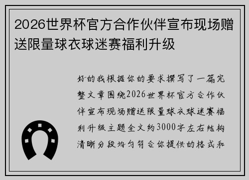 2026世界杯官方合作伙伴宣布现场赠送限量球衣球迷赛福利升级