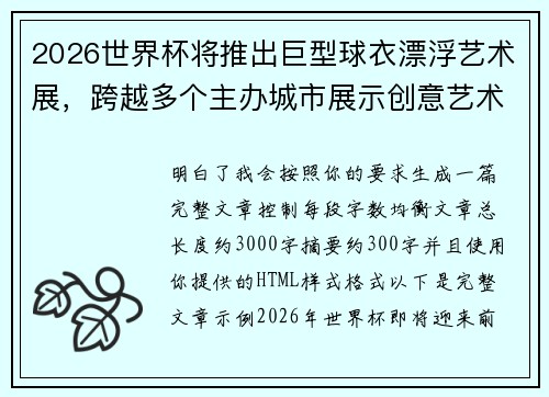 2026世界杯将推出巨型球衣漂浮艺术展，跨越多个主办城市展示创意艺术