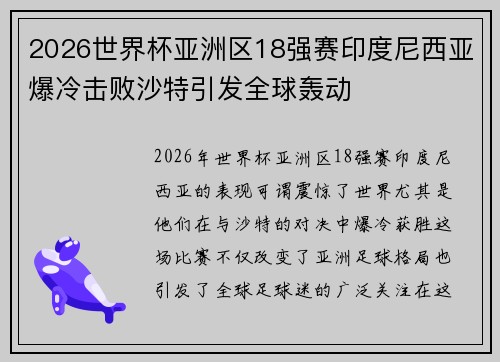 2026世界杯亚洲区18强赛印度尼西亚爆冷击败沙特引发全球轰动
