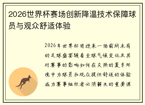 2026世界杯赛场创新降温技术保障球员与观众舒适体验