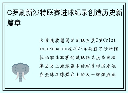 C罗刷新沙特联赛进球纪录创造历史新篇章