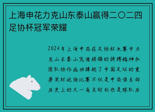 上海申花力克山东泰山赢得二〇二四足协杯冠军荣耀