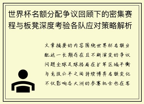 世界杯名额分配争议回顾下的密集赛程与板凳深度考验各队应对策略解析 世界杯名额分配争议回顾下的密集赛程与板凳深度考验各队应对策略解析