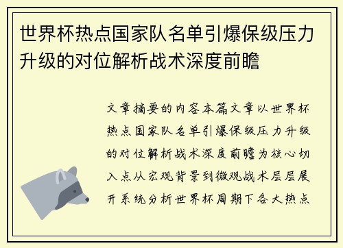 世界杯热点国家队名单引爆保级压力升级的对位解析战术深度前瞻 世界杯热点国家队名单引爆保级压力升级的对位解析战术深度前瞻