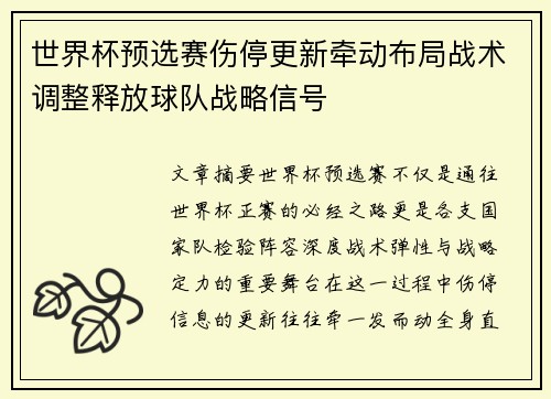 世界杯预选赛伤停更新牵动布局战术调整释放球队战略信号