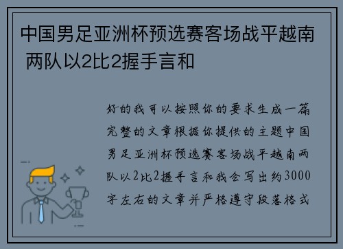 中国男足亚洲杯预选赛客场战平越南 两队以2比2握手言和